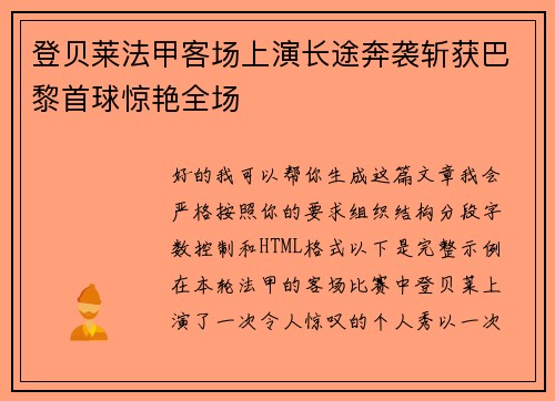登贝莱法甲客场上演长途奔袭斩获巴黎首球惊艳全场
