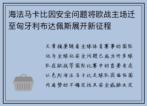 海法马卡比因安全问题将欧战主场迁至匈牙利布达佩斯展开新征程
