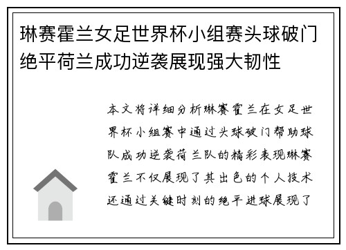 琳赛霍兰女足世界杯小组赛头球破门绝平荷兰成功逆袭展现强大韧性