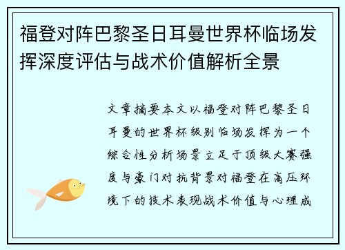 福登对阵巴黎圣日耳曼世界杯临场发挥深度评估与战术价值解析全景
