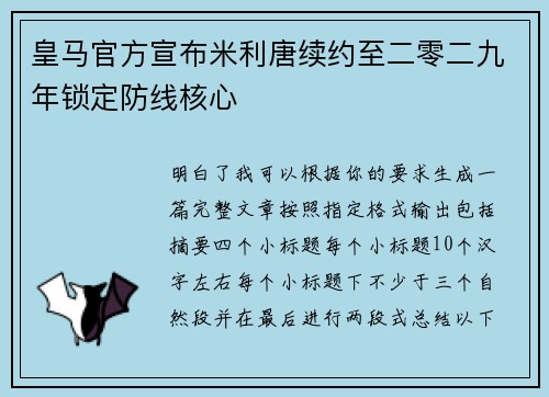 皇马官方宣布米利唐续约至二零二九年锁定防线核心