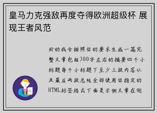 皇马力克强敌再度夺得欧洲超级杯 展现王者风范