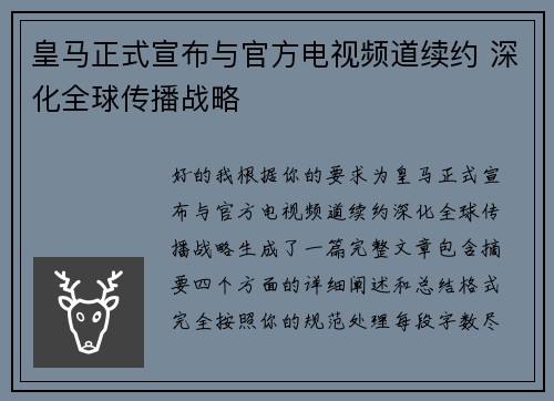 皇马正式宣布与官方电视频道续约 深化全球传播战略