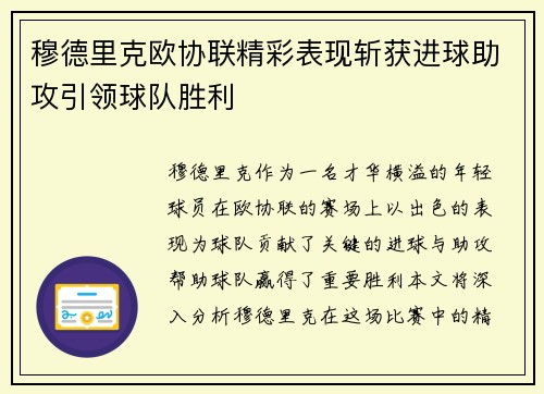 穆德里克欧协联精彩表现斩获进球助攻引领球队胜利