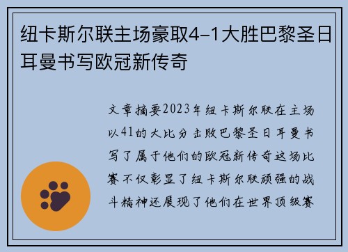 纽卡斯尔联主场豪取4-1大胜巴黎圣日耳曼书写欧冠新传奇
