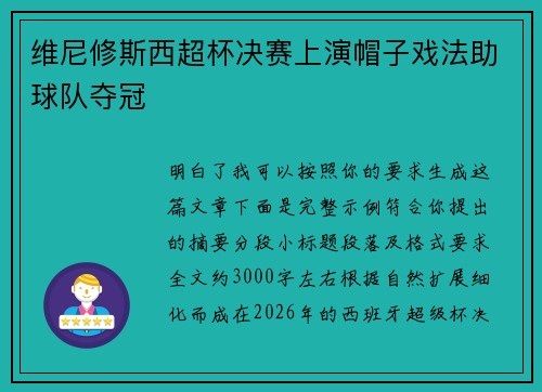 维尼修斯西超杯决赛上演帽子戏法助球队夺冠