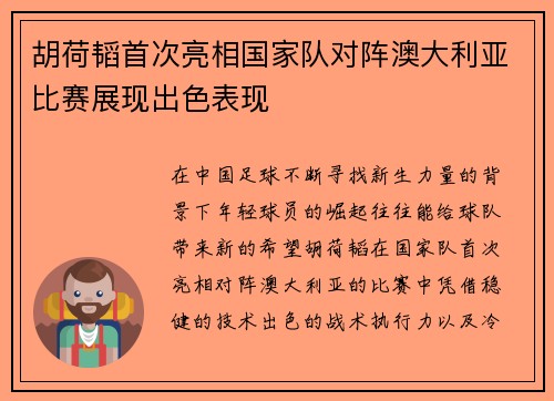 胡荷韬首次亮相国家队对阵澳大利亚比赛展现出色表现