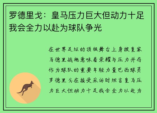 罗德里戈：皇马压力巨大但动力十足我会全力以赴为球队争光