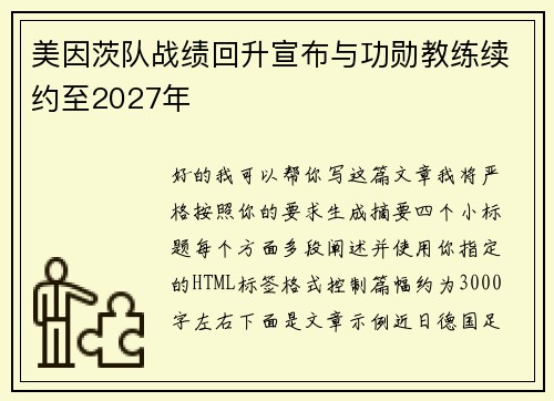 美因茨队战绩回升宣布与功勋教练续约至2027年 