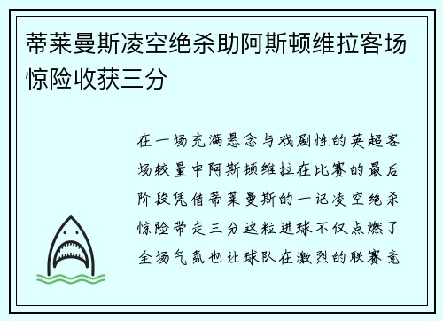 蒂莱曼斯凌空绝杀助阿斯顿维拉客场惊险收获三分