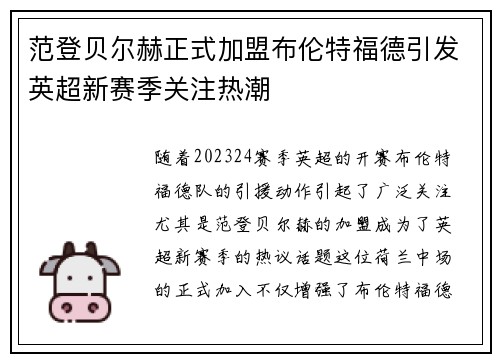 范登贝尔赫正式加盟布伦特福德引发英超新赛季关注热潮