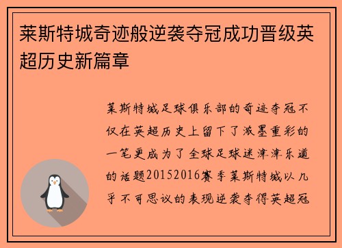 莱斯特城奇迹般逆袭夺冠成功晋级英超历史新篇章