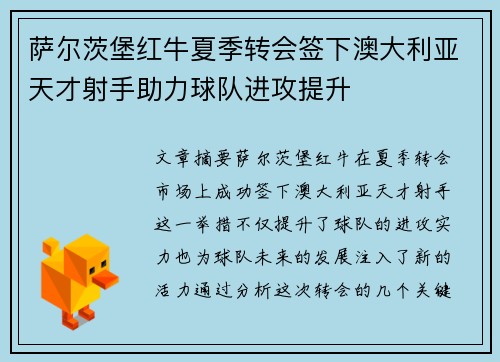 萨尔茨堡红牛夏季转会签下澳大利亚天才射手助力球队进攻提升