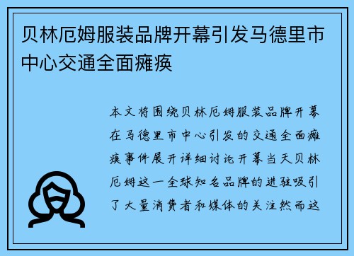 贝林厄姆服装品牌开幕引发马德里市中心交通全面瘫痪