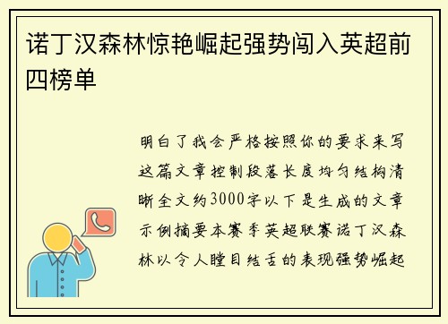 诺丁汉森林惊艳崛起强势闯入英超前四榜单