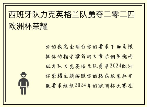 西班牙队力克英格兰队勇夺二零二四欧洲杯荣耀