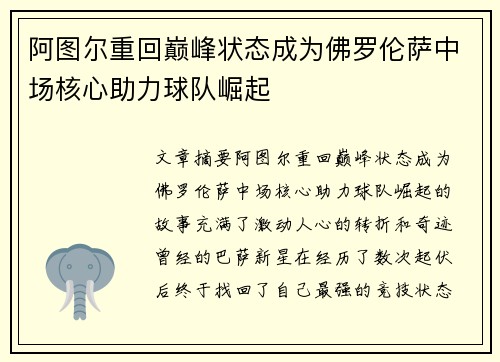 阿图尔重回巅峰状态成为佛罗伦萨中场核心助力球队崛起