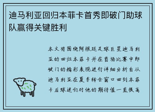 迪马利亚回归本菲卡首秀即破门助球队赢得关键胜利