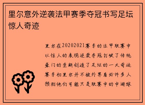 里尔意外逆袭法甲赛季夺冠书写足坛惊人奇迹