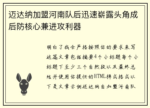 迈达纳加盟河南队后迅速崭露头角成后防核心兼进攻利器