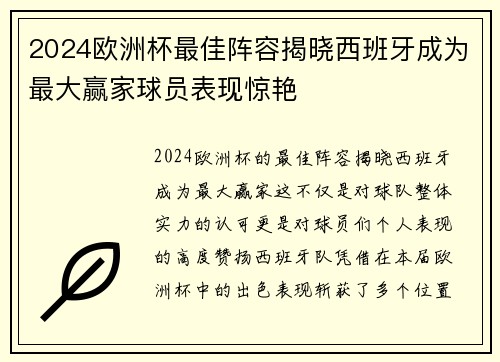 2024欧洲杯最佳阵容揭晓西班牙成为最大赢家球员表现惊艳