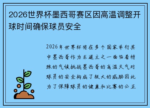 2026世界杯墨西哥赛区因高温调整开球时间确保球员安全