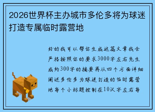 2026世界杯主办城市多伦多将为球迷打造专属临时露营地