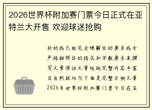 2026世界杯附加赛门票今日正式在亚特兰大开售 欢迎球迷抢购