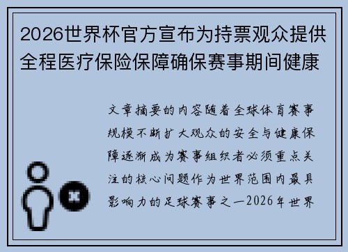 2026世界杯官方宣布为持票观众提供全程医疗保险保障确保赛事期间健康安全