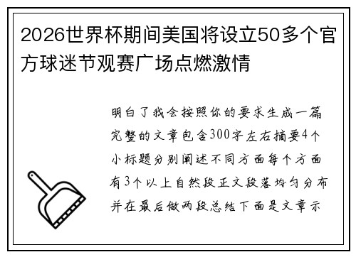 2026世界杯期间美国将设立50多个官方球迷节观赛广场点燃激情