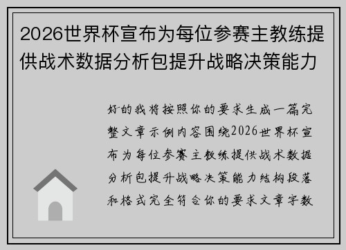 2026世界杯宣布为每位参赛主教练提供战术数据分析包提升战略决策能力