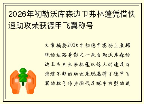 2026年初勒沃库森边卫弗林蓬凭借快速助攻荣获德甲飞翼称号