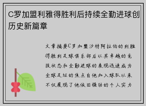 C罗加盟利雅得胜利后持续全勤进球创历史新篇章