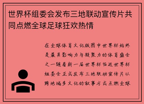 世界杯组委会发布三地联动宣传片共同点燃全球足球狂欢热情