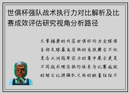 世俱杯强队战术执行力对比解析及比赛成效评估研究视角分析路径