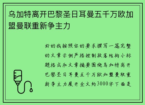 乌加特离开巴黎圣日耳曼五千万欧加盟曼联重新争主力
