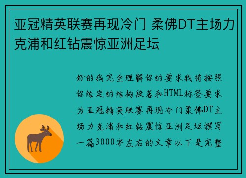 亚冠精英联赛再现冷门 柔佛DT主场力克浦和红钻震惊亚洲足坛