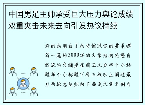 中国男足主帅承受巨大压力舆论成绩双重夹击未来去向引发热议持续