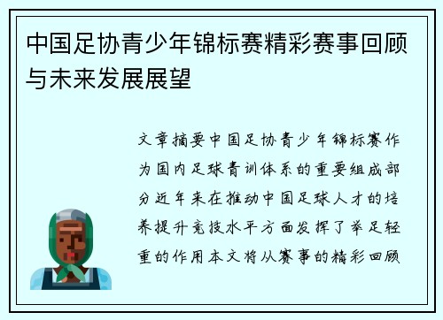 中国足协青少年锦标赛精彩赛事回顾与未来发展展望