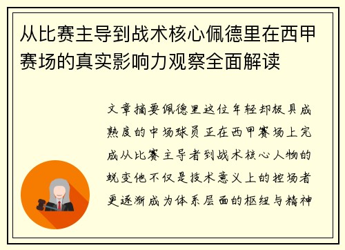 从比赛主导到战术核心佩德里在西甲赛场的真实影响力观察全面解读