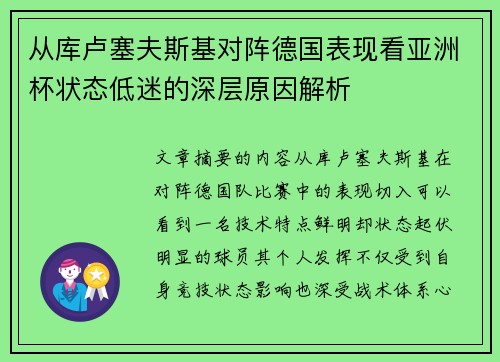 从库卢塞夫斯基对阵德国表现看亚洲杯状态低迷的深层原因解析