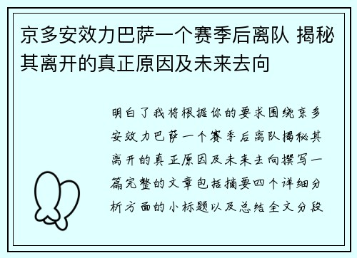 京多安效力巴萨一个赛季后离队 揭秘其离开的真正原因及未来去向