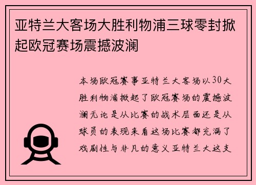 亚特兰大客场大胜利物浦三球零封掀起欧冠赛场震撼波澜