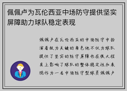 佩佩卢为瓦伦西亚中场防守提供坚实屏障助力球队稳定表现