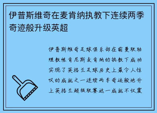 伊普斯维奇在麦肯纳执教下连续两季奇迹般升级英超