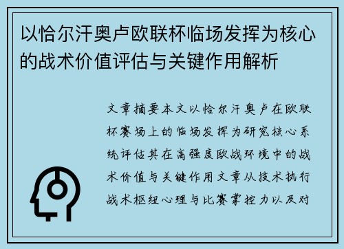 以恰尔汗奥卢欧联杯临场发挥为核心的战术价值评估与关键作用解析