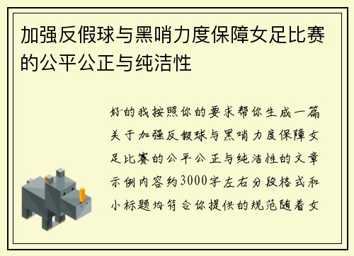 加强反假球与黑哨力度保障女足比赛的公平公正与纯洁性
