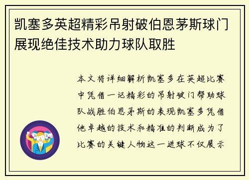 凯塞多英超精彩吊射破伯恩茅斯球门展现绝佳技术助力球队取胜