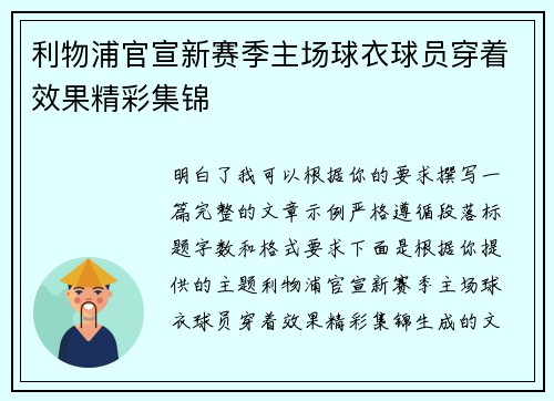 利物浦官宣新赛季主场球衣球员穿着效果精彩集锦