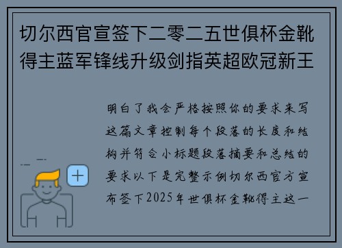 切尔西官宣签下二零二五世俱杯金靴得主蓝军锋线升级剑指英超欧冠新王朝